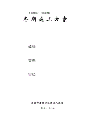 宿舍楼冬期施工方案.doc