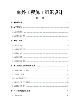 室外工程施工组织设计.doc
