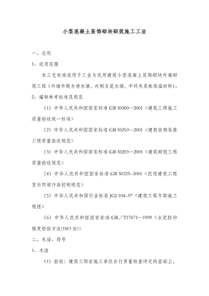 小型混凝土装饰砌块砌筑施工工法工法.doc