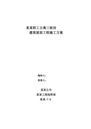 宿舍楼建筑屋面工程施工方案.doc