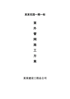 室外管网施工方案1.doc