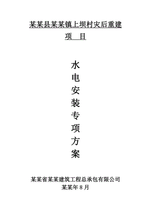 宝兴县灵关镇上坝村灾后重建水电安装施工方案.doc