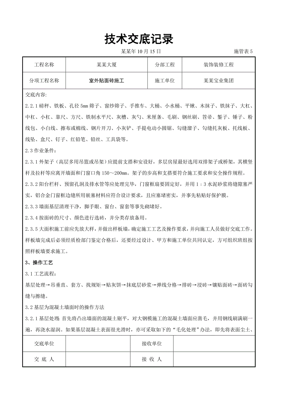 室外贴面砖施工交底.doc_第2页