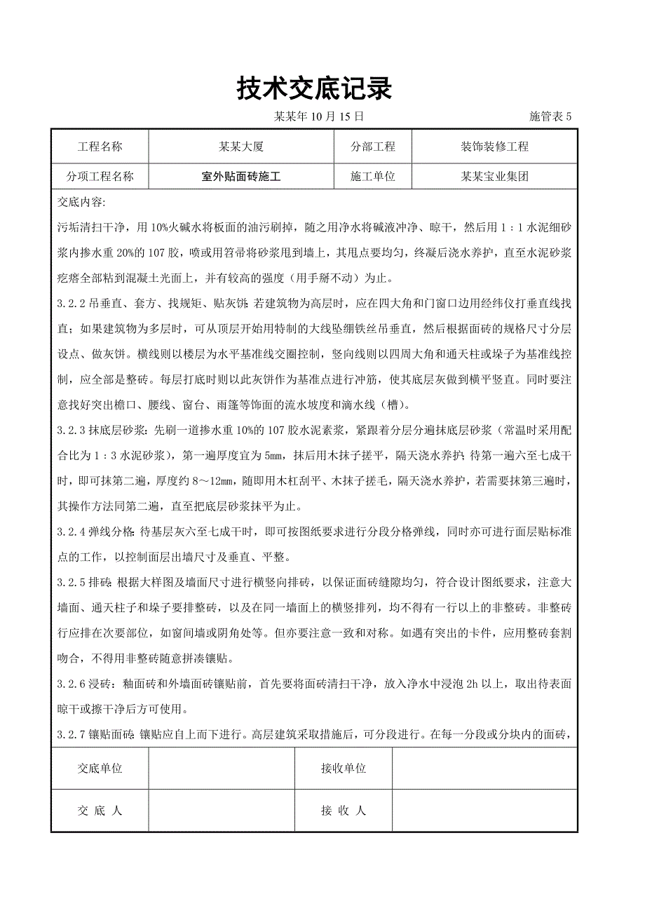 室外贴面砖施工交底.doc_第3页