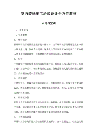 室内装修施工洽谈设计全方位教材.doc