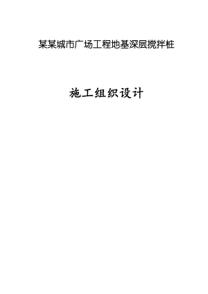 宝龙城市广场工程地基深层搅拌桩施工组织设.doc