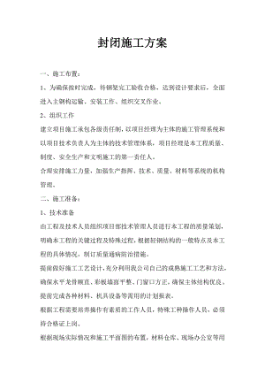封闭施工方案.doc