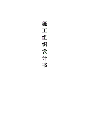 安防施工组织设计书.doc