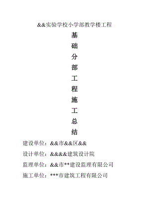 实验学校教学楼基础分部施工总结.doc