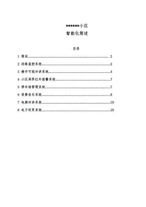 小区智能化设计施工方案.doc