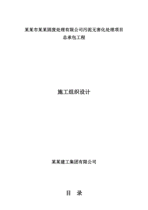 定州污泥处理施工组织设计.doc