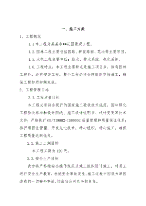 小区园林施工方案.doc