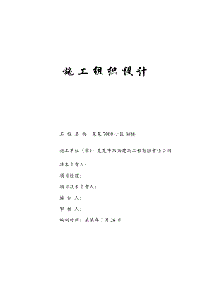 宜家7080小区8#楼施工组织设计.doc
