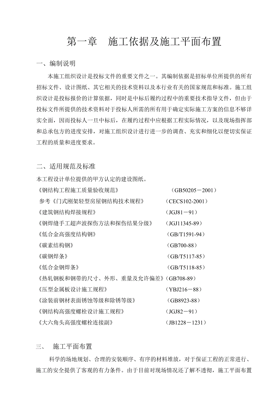 宝应县望直港资产经营公司标准化厂房钢结构工程施工组织(上海大众).doc_第2页