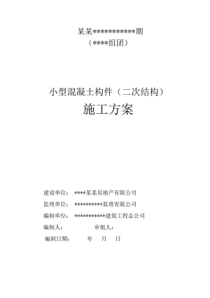 小型构件施工方案(万科).doc