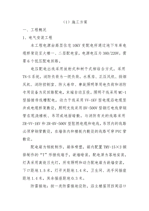 安装工程施工方案(工商银行改扩建).doc