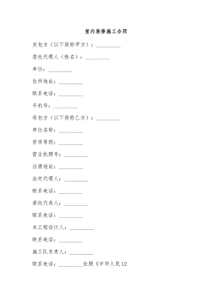 室内装修施工合同.doc
