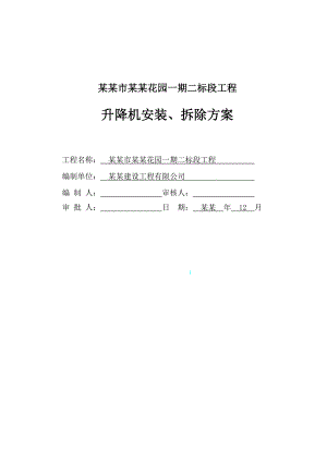 室外电梯施工方案1.doc