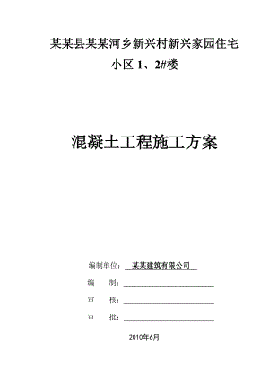 家园住宅楼混凝土工程施工方案.doc