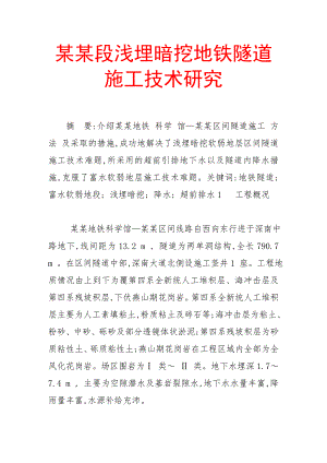 富水地段浅埋暗挖地铁隧道施工技术研究.doc