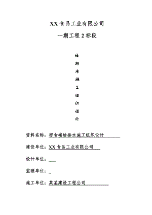 宿舍楼给排水施工组织设计#河南.doc