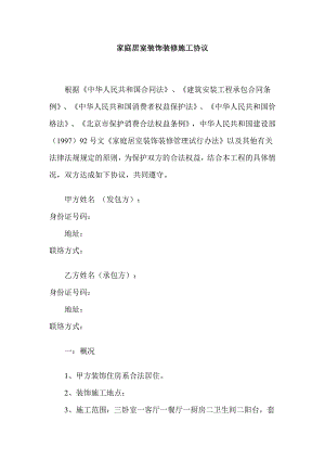 家庭居室装饰装修施工协议.doc