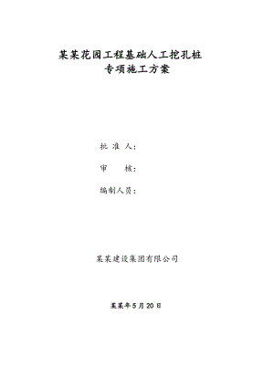 小区住宅工程基础人工挖孔桩施工工艺.doc