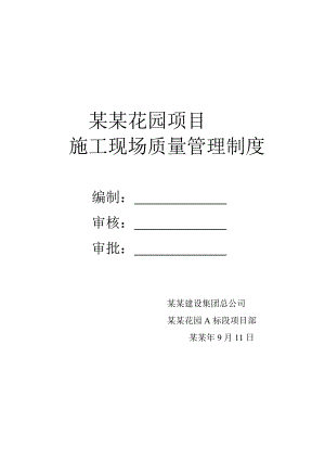 对劳务分包施工现场质量管理制度.doc