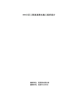 小区工程同层排水施工组织设计山东排水系统施工卫生间系统施工管道安装.doc