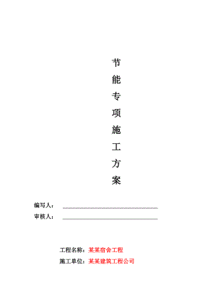 宿舍楼建筑节能施工方案.doc