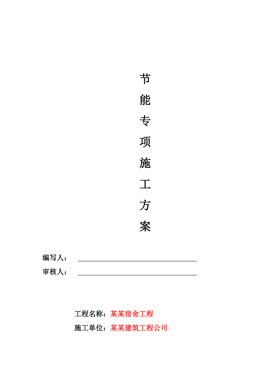 宿舍楼建筑节能施工方案.doc_第1页