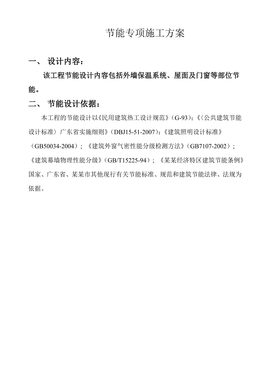宿舍楼建筑节能施工方案.doc_第2页