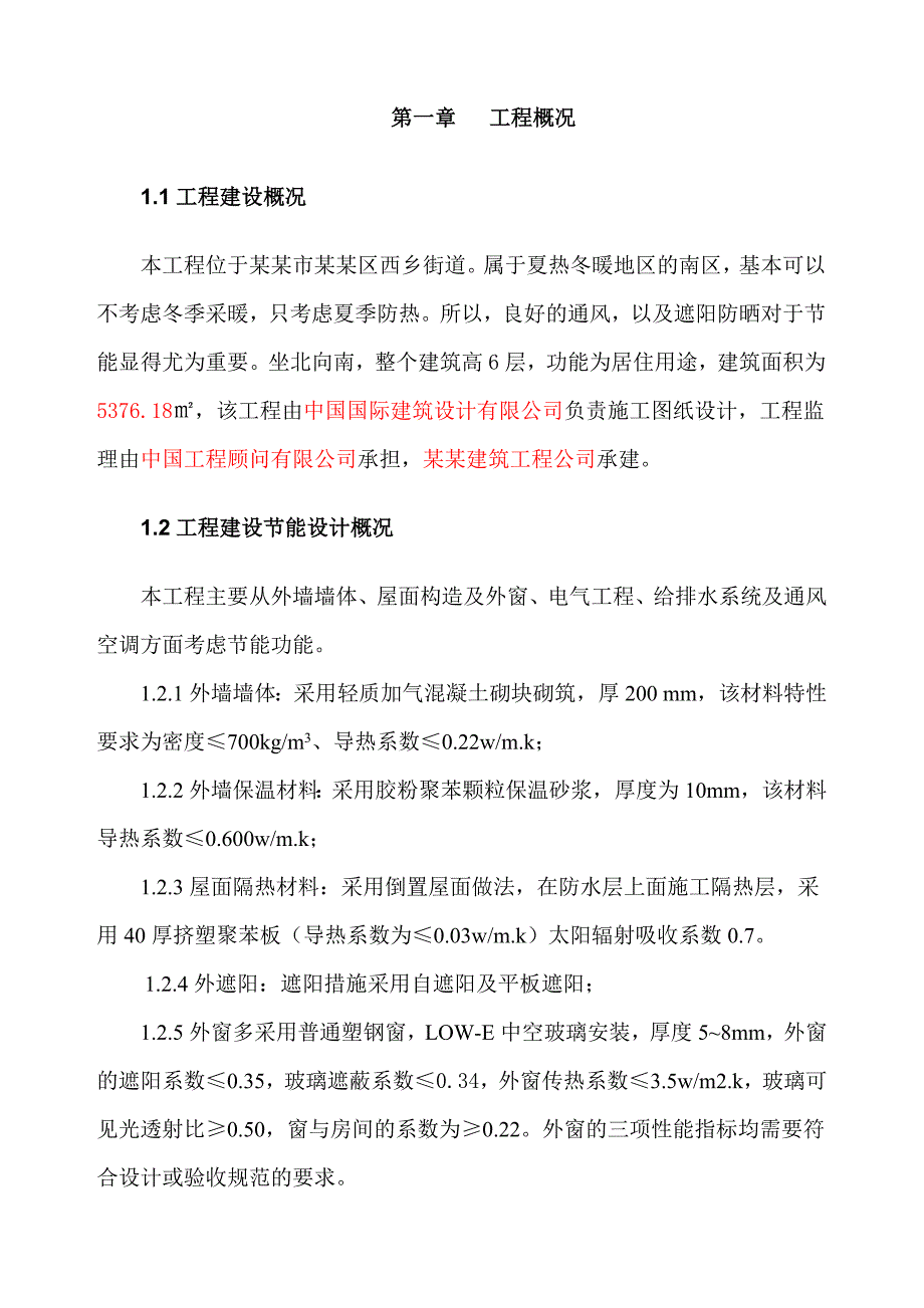 宿舍楼建筑节能施工方案.doc_第3页