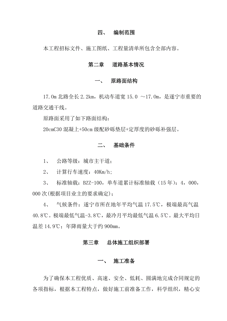 实施性施工方案与技术措施(滨江路).doc_第3页