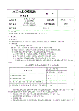 小区幼儿园项目模板施工技术交底.doc