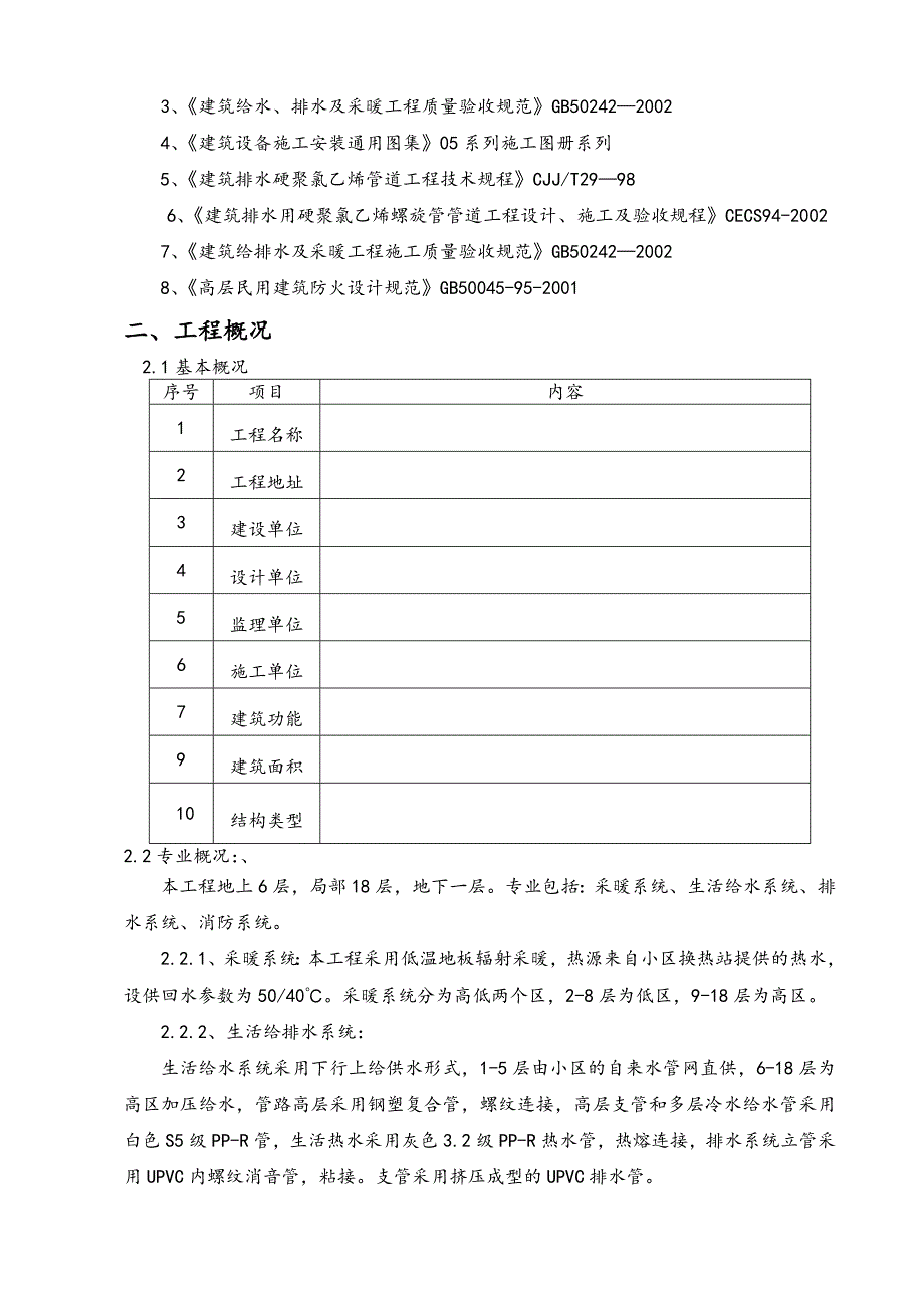 小区高层住宅楼水暖施工组织设计.doc_第2页