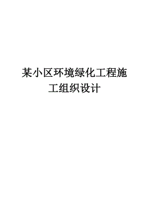 小区环境绿化工程施工组织设计#北京.doc