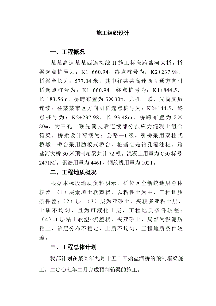 宿淮高速淮安西连接线工程II施工标段跨盐河大桥30米预制箱梁施工技术方案.doc_第2页