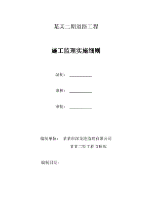 小河区长江路二期道路工程施工监理实施细则.doc