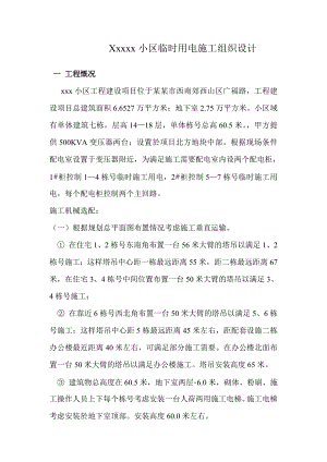 小区临时用电施工组织设计.doc