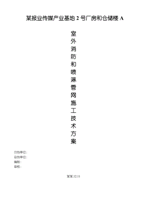 室外消防和喷淋管网施工技术方案.doc