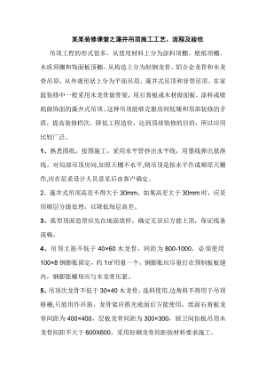 家装工程藻井吊顶施工工艺、流程及验收.doc