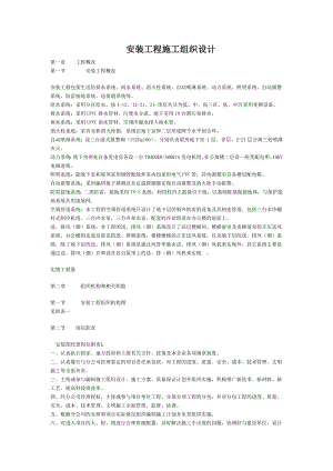 安装工程施工组织设计.doc