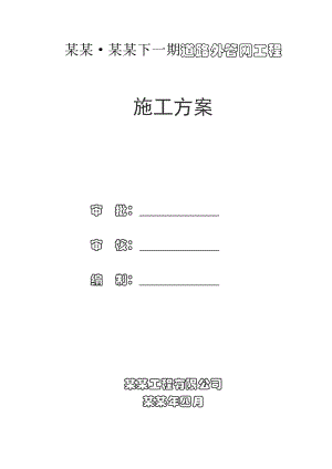 小区道路外网工程施工方案.doc