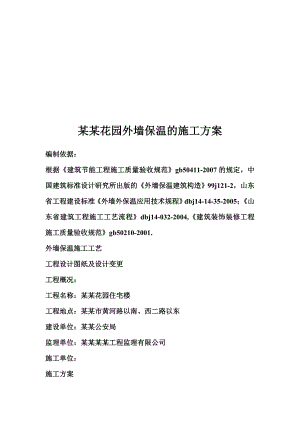 小区住宅楼EPS板外墙保温施工工艺.doc