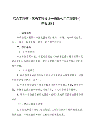 海南省优秀工程勘察设计奖-综合工程奖（工程设计—市政公用工程设计)申报细则2024.docx