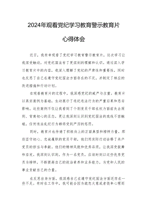 国企党委书记观看2024年《党纪学习教育》警示教育片个人心得体会 （4份）.docx