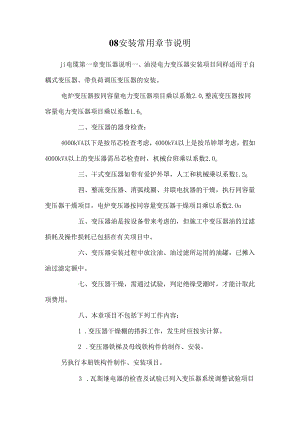 08安装常用章节说明.docx