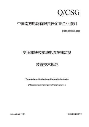 变压器铁芯接地电流在线监测装置技术规范.docx