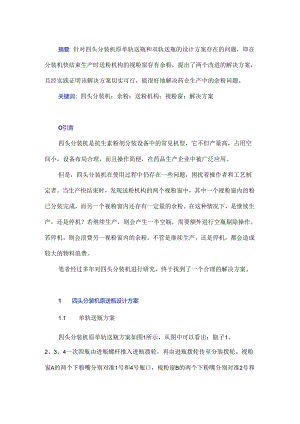 四头分装机送粉机构中余粉的解决方案.docx
